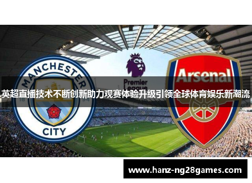 英超直播技术不断创新助力观赛体验升级引领全球体育娱乐新潮流
