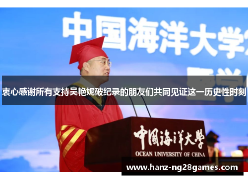 衷心感谢所有支持吴艳妮破纪录的朋友们共同见证这一历史性时刻