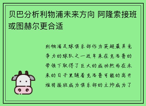 贝巴分析利物浦未来方向 阿隆索接班或图赫尔更合适