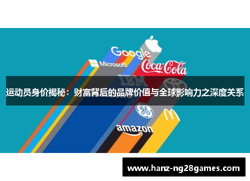 运动员身价揭秘：财富背后的品牌价值与全球影响力之深度关系