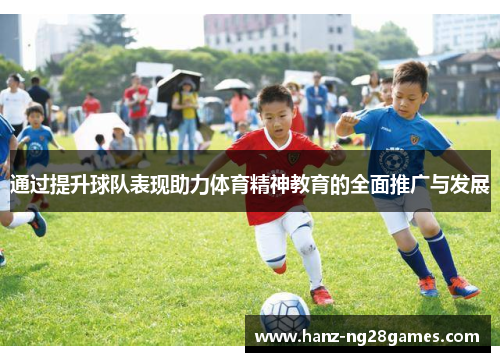 通过提升球队表现助力体育精神教育的全面推广与发展