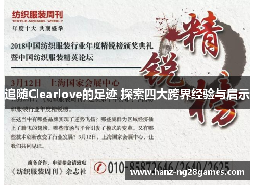 追随Clearlove的足迹 探索四大跨界经验与启示