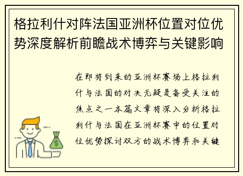 格拉利什对阵法国亚洲杯位置对位优势深度解析前瞻战术博弈与关键影响评估