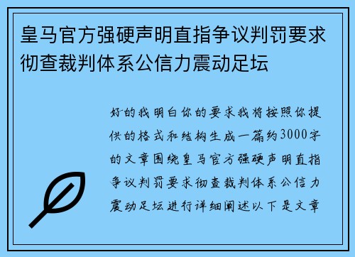 皇马官方强硬声明直指争议判罚要求彻查裁判体系公信力震动足坛