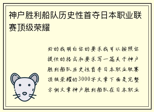 神户胜利船队历史性首夺日本职业联赛顶级荣耀