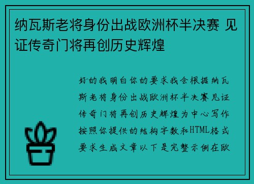 纳瓦斯老将身份出战欧洲杯半决赛 见证传奇门将再创历史辉煌