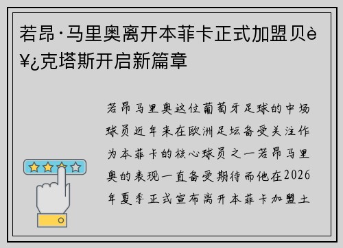 若昂·马里奥离开本菲卡正式加盟贝西克塔斯开启新篇章