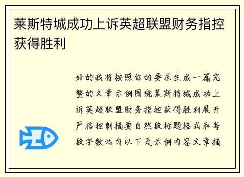 莱斯特城成功上诉英超联盟财务指控获得胜利