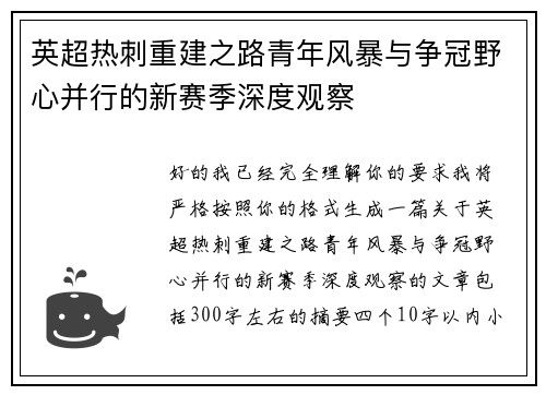 英超热刺重建之路青年风暴与争冠野心并行的新赛季深度观察