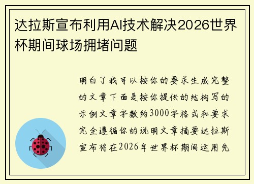 达拉斯宣布利用AI技术解决2026世界杯期间球场拥堵问题