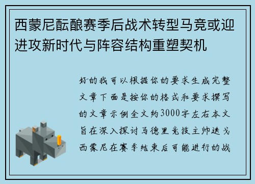 西蒙尼酝酿赛季后战术转型马竞或迎进攻新时代与阵容结构重塑契机