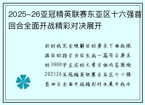 2025-26亚冠精英联赛东亚区十六强首回合全面开战精彩对决展开 2025-26亚冠精英联赛东亚区十六强首回合全面开战精彩对决展开