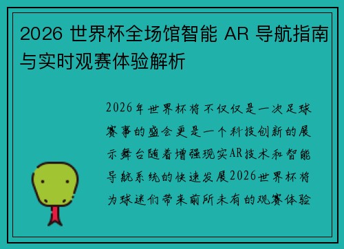 2026 世界杯全场馆智能 AR 导航指南与实时观赛体验解析