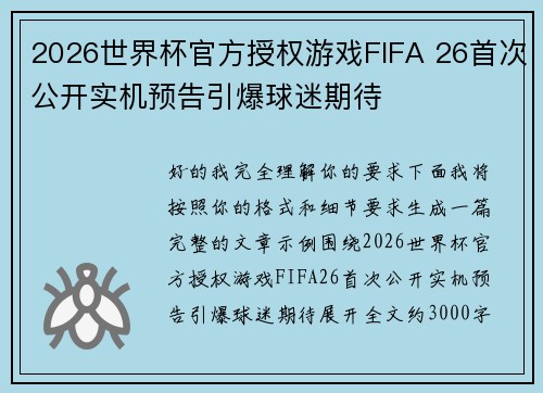 2026世界杯官方授权游戏FIFA 26首次公开实机预告引爆球迷期待