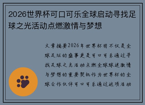 2026世界杯可口可乐全球启动寻找足球之光活动点燃激情与梦想