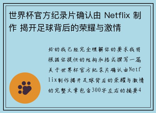世界杯官方纪录片确认由 Netflix 制作 揭开足球背后的荣耀与激情