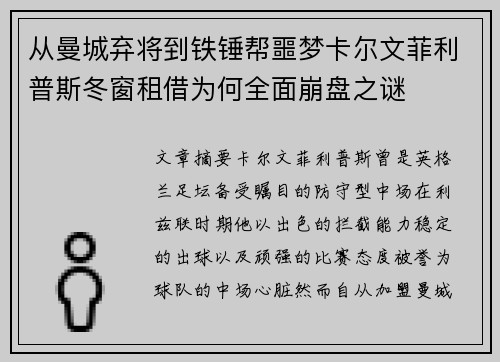 从曼城弃将到铁锤帮噩梦卡尔文菲利普斯冬窗租借为何全面崩盘之谜