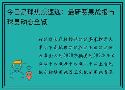 今日足球焦点速递：最新赛果战报与球员动态全览