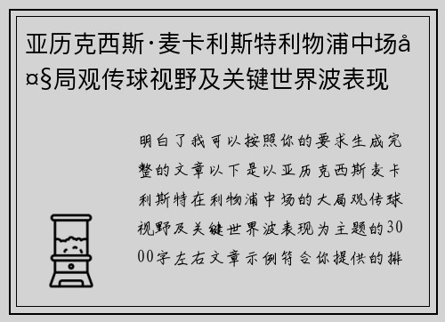 亚历克西斯·麦卡利斯特利物浦中场大局观传球视野及关键世界波表现