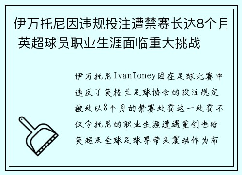 伊万托尼因违规投注遭禁赛长达8个月 英超球员职业生涯面临重大挑战