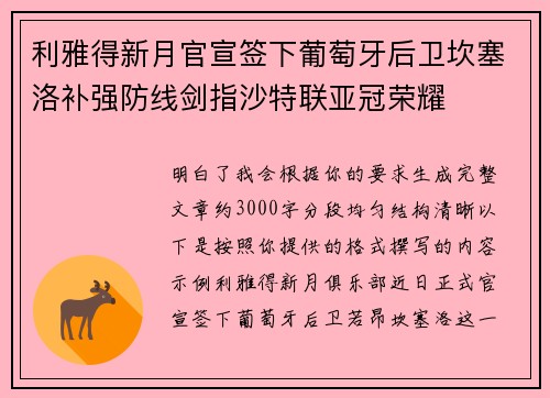 利雅得新月官宣签下葡萄牙后卫坎塞洛补强防线剑指沙特联亚冠荣耀
