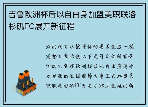 吉鲁欧洲杯后以自由身加盟美职联洛杉矶FC展开新征程