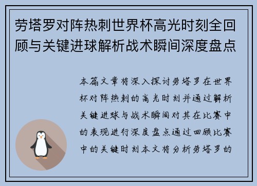劳塔罗对阵热刺世界杯高光时刻全回顾与关键进球解析战术瞬间深度盘点