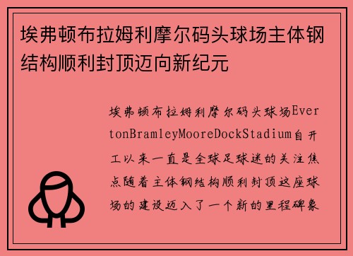 埃弗顿布拉姆利摩尔码头球场主体钢结构顺利封顶迈向新纪元