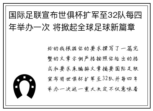 国际足联宣布世俱杯扩军至32队每四年举办一次 将掀起全球足球新篇章