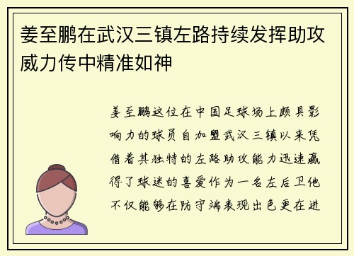 姜至鹏在武汉三镇左路持续发挥助攻威力传中精准如神