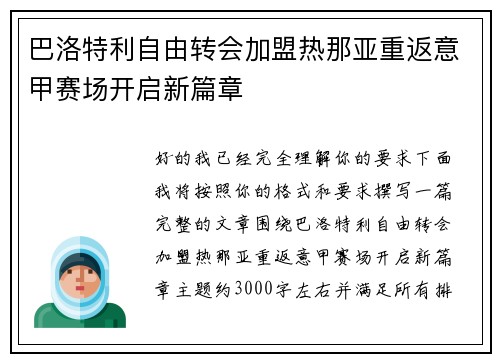 巴洛特利自由转会加盟热那亚重返意甲赛场开启新篇章