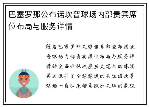 巴塞罗那公布诺坎普球场内部贵宾席位布局与服务详情