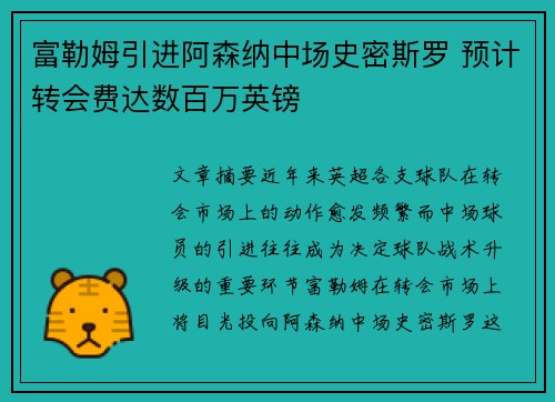 富勒姆引进阿森纳中场史密斯罗 预计转会费达数百万英镑
