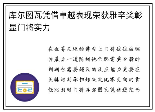 库尔图瓦凭借卓越表现荣获雅辛奖彰显门将实力