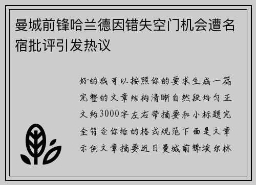 曼城前锋哈兰德因错失空门机会遭名宿批评引发热议