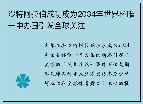 沙特阿拉伯成功成为2034年世界杯唯一申办国引发全球关注