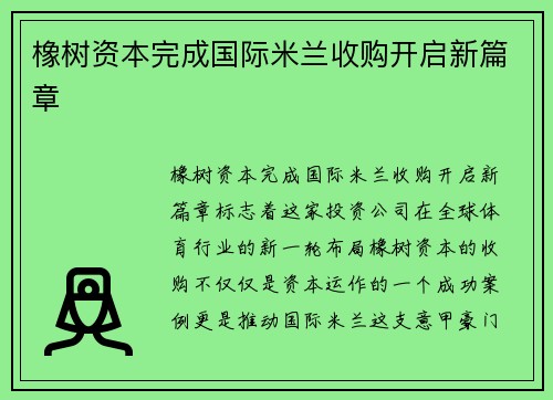 橡树资本完成国际米兰收购开启新篇章