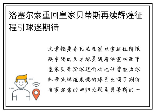 洛塞尔索重回皇家贝蒂斯再续辉煌征程引球迷期待 洛塞尔索重回皇家贝蒂斯再续辉煌征程引球迷期待