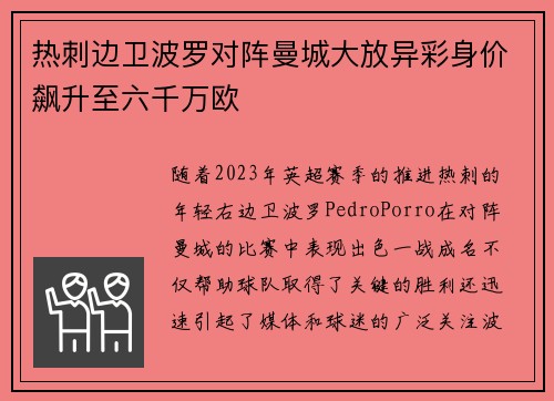 热刺边卫波罗对阵曼城大放异彩身价飙升至六千万欧