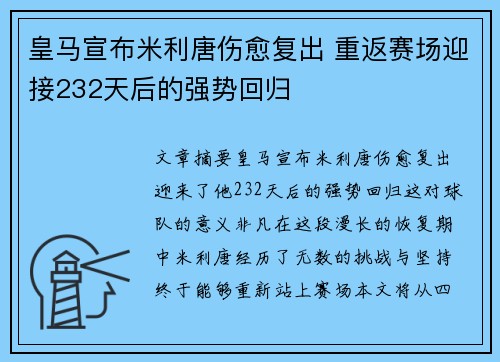 皇马宣布米利唐伤愈复出 重返赛场迎接232天后的强势回归