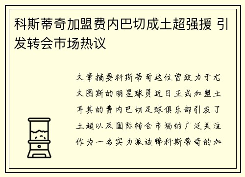 科斯蒂奇加盟费内巴切成土超强援 引发转会市场热议 科斯蒂奇加盟费内巴切成土超强援 引发转会市场热议