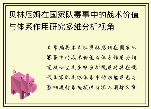 贝林厄姆在国家队赛事中的战术价值与体系作用研究多维分析视角