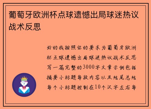 葡萄牙欧洲杯点球遗憾出局球迷热议战术反思 葡萄牙欧洲杯点球遗憾出局球迷热议战术反思