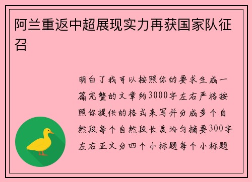 阿兰重返中超展现实力再获国家队征召