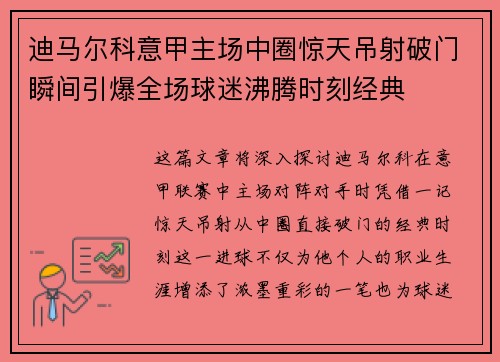 迪马尔科意甲主场中圈惊天吊射破门瞬间引爆全场球迷沸腾时刻经典