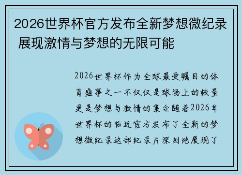 2026世界杯官方发布全新梦想微纪录 展现激情与梦想的无限可能
