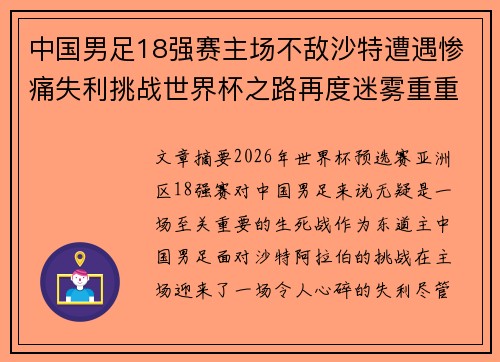 中国男足18强赛主场不敌沙特遭遇惨痛失利挑战世界杯之路再度迷雾重重