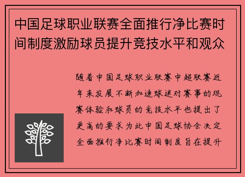 中国足球职业联赛全面推行净比赛时间制度激励球员提升竞技水平和观众观赛体验
