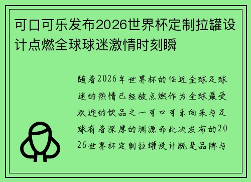 可口可乐发布2026世界杯定制拉罐设计点燃全球球迷激情时刻瞬