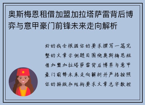 奥斯梅恩租借加盟加拉塔萨雷背后博弈与意甲豪门前锋未来走向解析